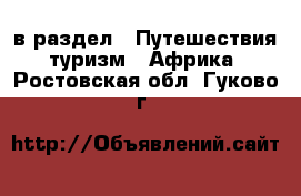  в раздел : Путешествия, туризм » Африка . Ростовская обл.,Гуково г.